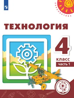 Технология. 4 класс. Учебное пособие. В 2 ч. Часть 1 (для слабовидящих обучающихся) 1