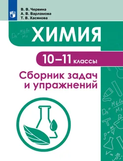Химия. 10 -11 класс. Сборник задач и упражнений 1
