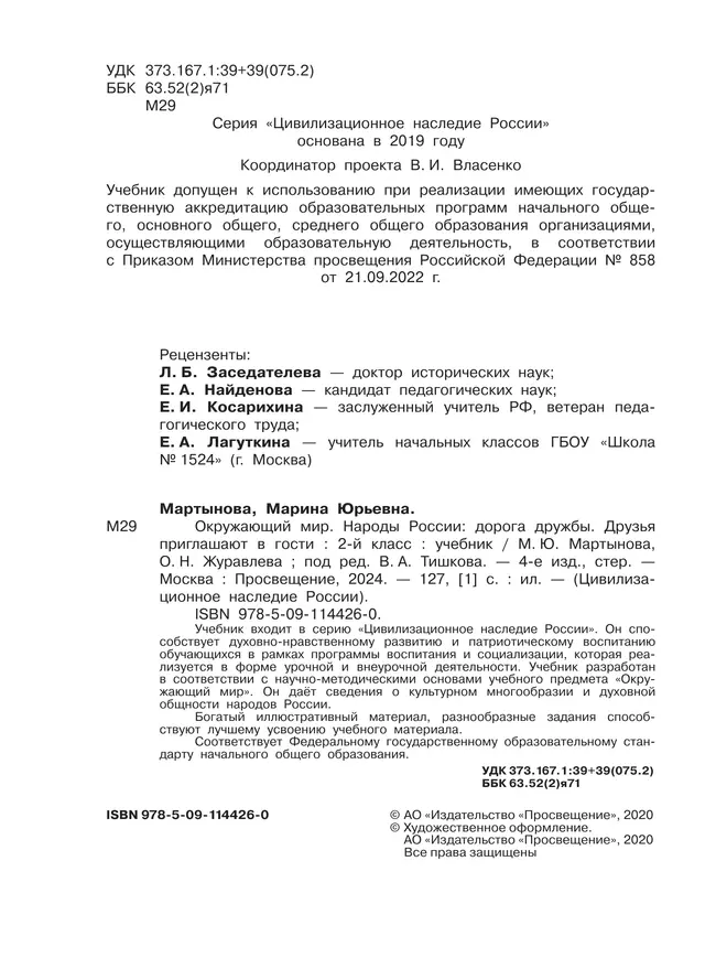 Окружающий мир. Народы России: дорога дружбы. Друзья приглашают в гости. 2 класс. Учебник 38