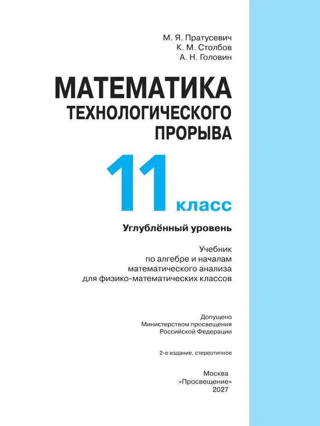 Математика технологического прорыва. 11 класс. Углублённый уровень. Учебник по алгебре и началам математического анализа для физико-математических классов 33