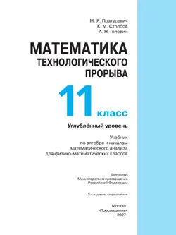 Математика технологического прорыва. 11 класс. Углублённый уровень. Учебник по алгебре и началам математического анализа для физико-математических классов 33