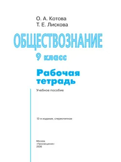 Обществознание. Рабочая тетрадь. 9 класс 13