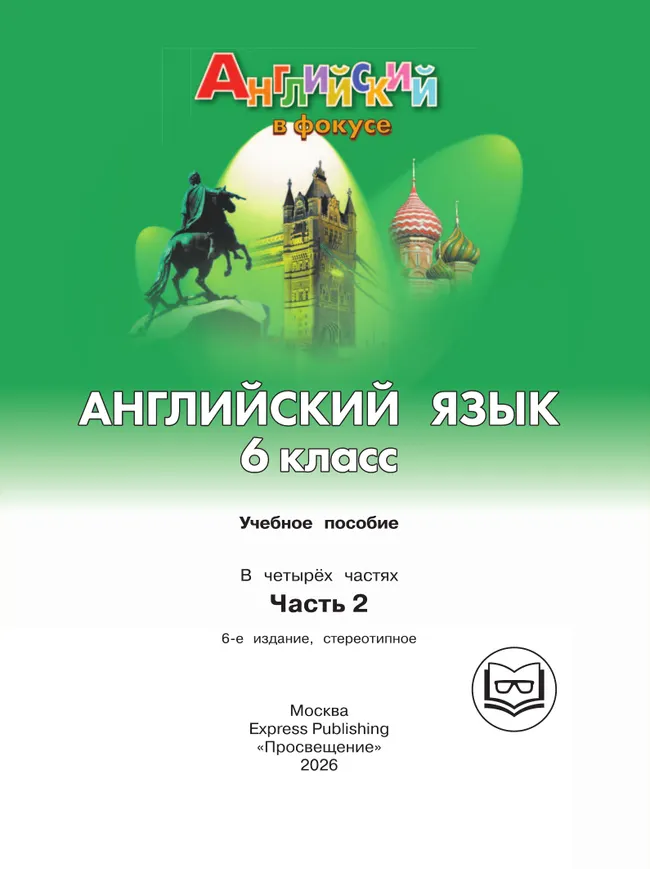 Английский язык. 6 класс. В 4-х ч. Ч.2 (версия для слабовидящих) 39