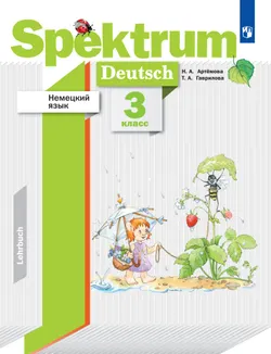 Немецкий язык. 3 класс. Электронная форма учебника 1