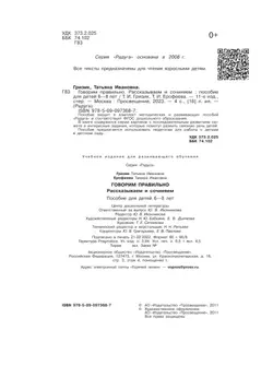 Говорим правильно. Рассказываем и сочиняем. Пособие для детей 6-8 лет 6