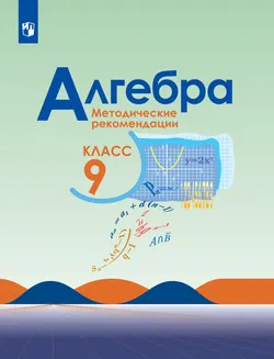 Алгебра. Методические рекомендации. 9 класс. Углублённый уровень 1