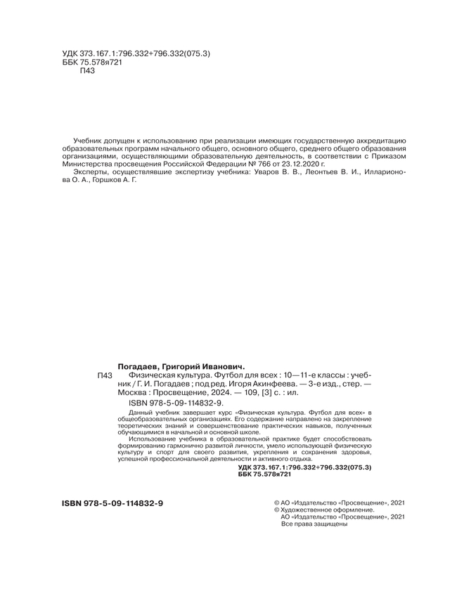 Физическая культура. Футбол для всех. 10-11 классы. Учебник 18