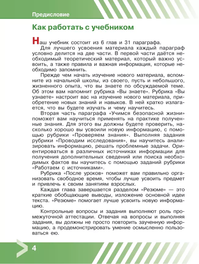 Основы безопасности жизнедеятельности. 6 класс. Учебник 13