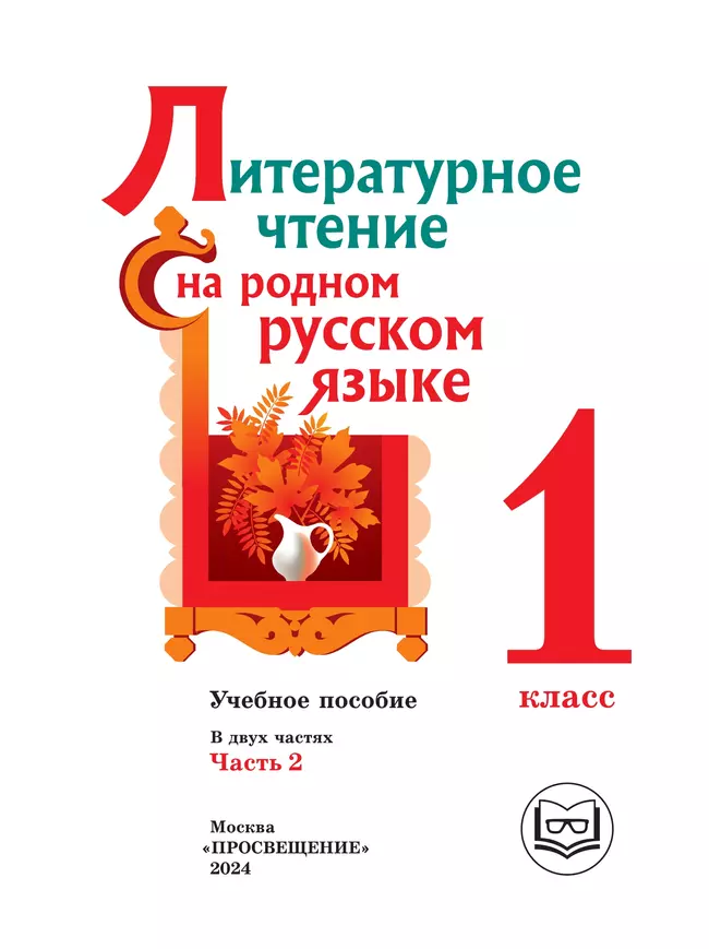 Литературное чтение на родном русском языке. 1 класс. Учебное пособие. В 2 ч. Часть 2 (для слабовидящих обучающихся) 1