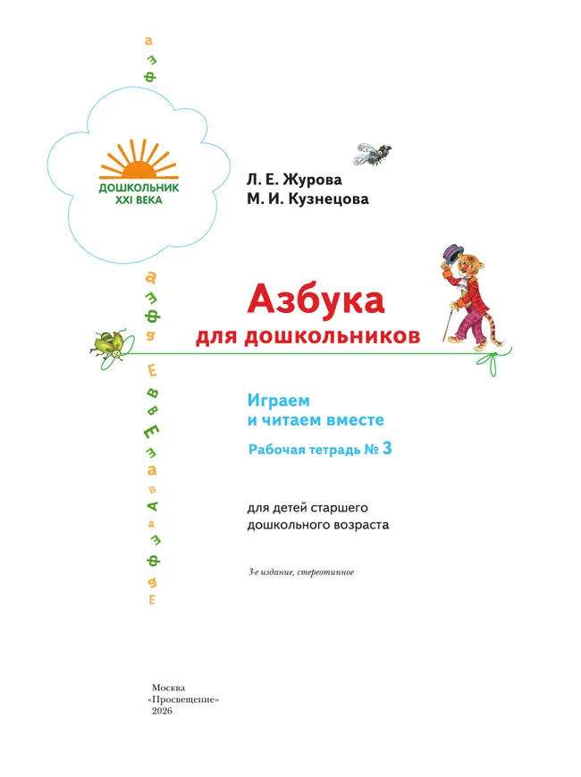 Азбука для дошкольников. Играем и читаем вместе. В 3 частях. Часть 3 47 Азбука для дошкольников. Играем и читаем вместе. В 3 частях. Часть 3 47