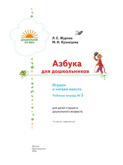 Азбука для дошкольников. Играем и читаем вместе. В 3 частях. Часть 3 47