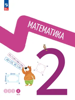 Математика. 2 класс. В 4-х частях. Часть 4 1
