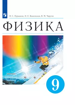 Физика. 9 класс. Электронная форма учебника 1