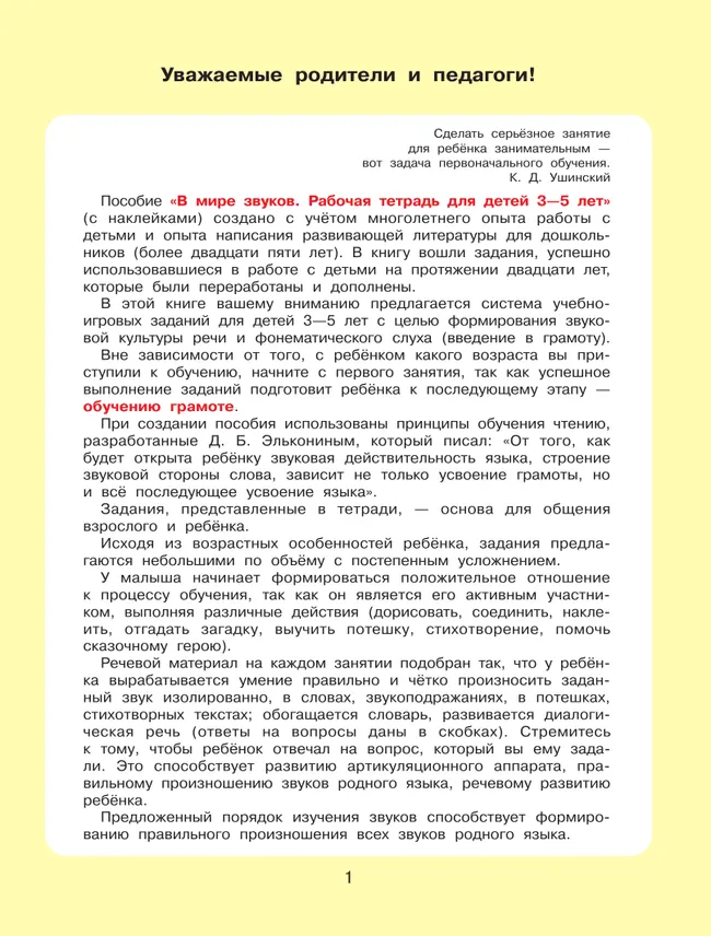 В мире звуков. Рабочая тетрадь для детей 3-5 лет. 6