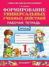 УМКн. Рабочая тетрадь по формированию универсальных учебных действий. 1 класс. ФГОС 1