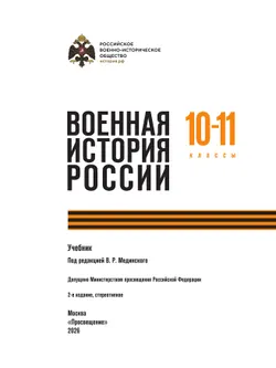 Военная история России. 10-11 классы. Учебник 42