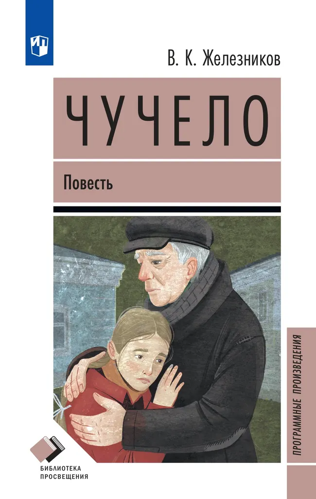 Чучело. Повесть 1 Чучело. Повесть 1