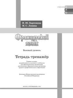 Французский язык. Базовый уровень. Тетрадь-тренажёр. Учебное пособие для СПО 25