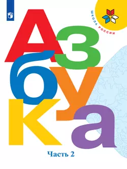 Азбука. 1 класс. Электронная форма учебника. В 2 ч. Часть 2 1