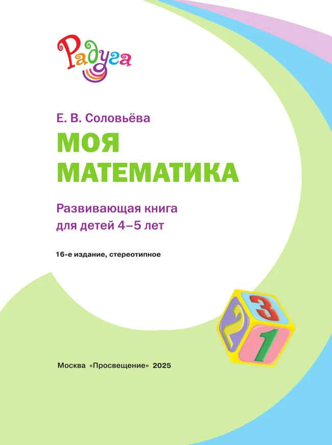 Моя математика. Развивающая книга для детей 4-5 лет 25