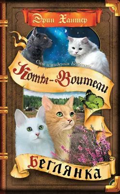 Коты-воители. Цикл "Cны и видения Бабочки". Беглянка. 1
