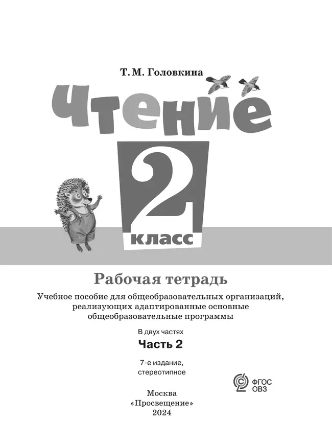 Чтение. 2 класс. Рабочая тетрадь. В 2 ч. Часть 2 (для обучающихся с интеллектуальными нарушениями) 13