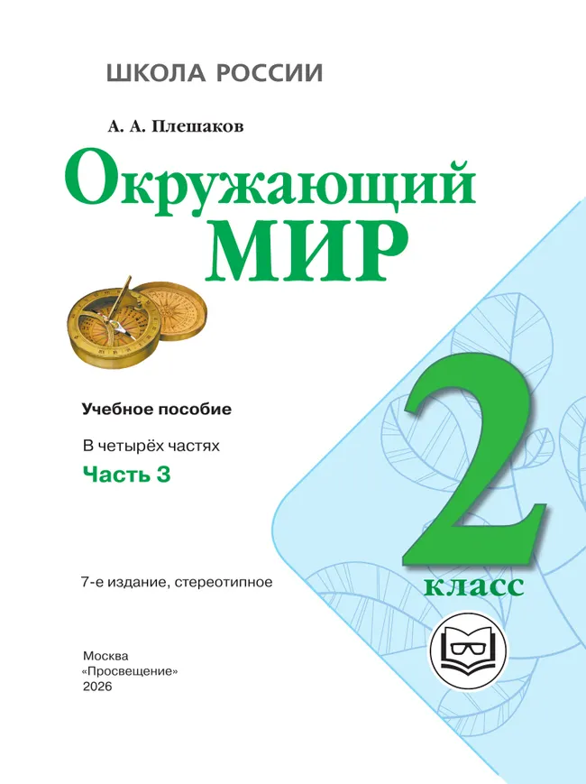 Окружающий мир. 2 класс. Учебное пособие. В 4 ч. Часть 3 (для слабовидящих обучающихся) 8 Окружающий мир. 2 класс. Учебное пособие. В 4 ч. Часть 3 (для слабовидящих обучающихся) 8