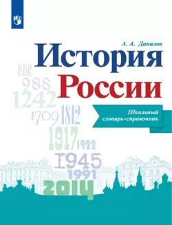 История России. Школьный словарь-справочник 1