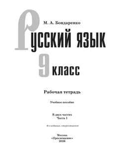 Русский язык. 9 класс. Рабочая тетрадь. Часть 1 23