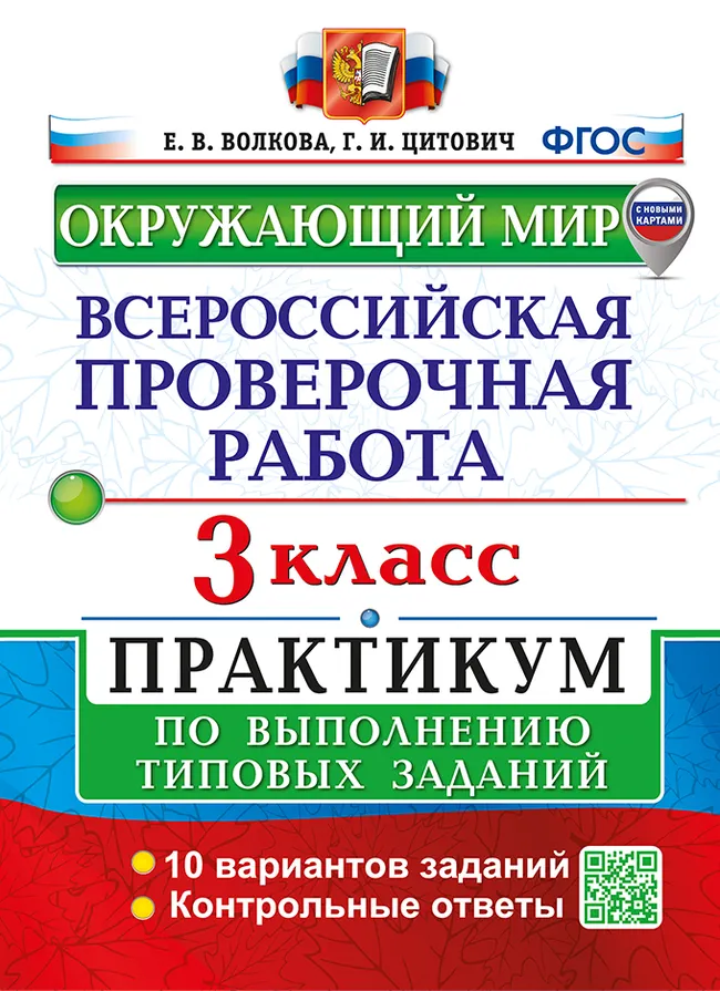 ВПР. Окружающий мир. 3 класс. Практикум. 10 вариантов. ФГОС новый (две краски) с новыми картами. 1 ВПР. Окружающий мир. 3 класс. Практикум. 10 вариантов. ФГОС новый (две краски) с новыми картами. 1