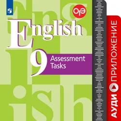 Английский язык. Подготовка к итоговой аттестации. Контрольные задания. 9 класс. Аудиокурс 1