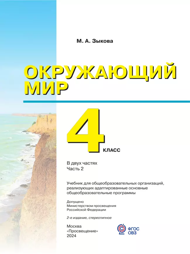 Окружающий мир. 4 класс. Учебник. В 2 частях. Часть 2. (для глухих и слабослышащих обучающихся) 23