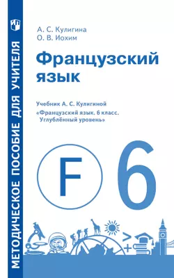 Французский язык. Методическое пособие для учителя. 6 класс. Углублённый уровень"  1