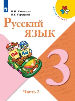 Русский язык. 3 класс. Электронная форма учебника. В 2 ч. Часть 2 1