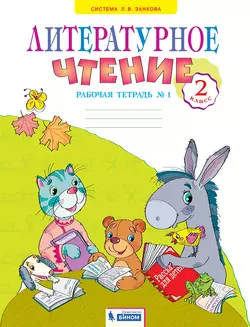 Литературное чтение. Рабочая тетрадь. 2 класс. В 2 частях. Часть 1 1