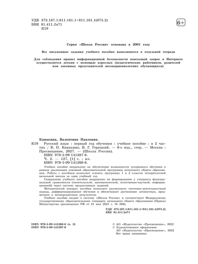 Русский язык. Первый год обучения. В двух частях. Часть 2. 30