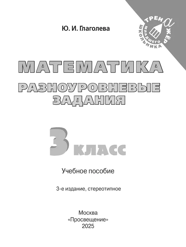 Математика. Разноуровневые задания. 3 класс 17