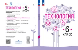 Технология. 6 класс. Электронная форма учебного пособия 1