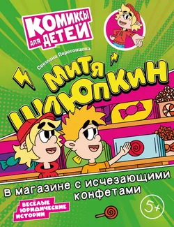 Митя Шлюпкин в магазине с исчезающими конфетами 1