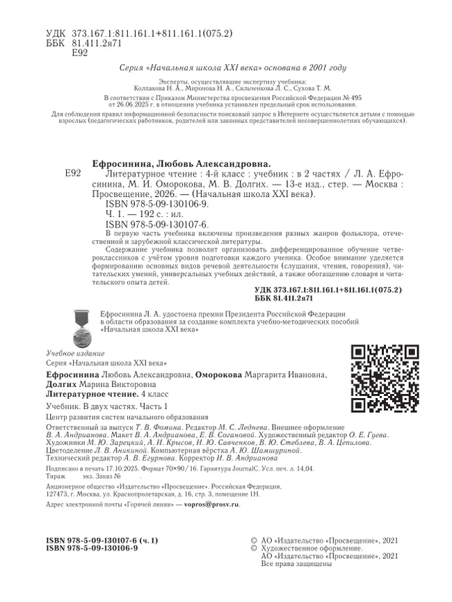 Литературное чтение. 4 класс. Учебник. В 2 ч. Часть 1 45