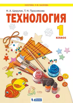 Технология. 1 класс. Электронная форма учебника 1