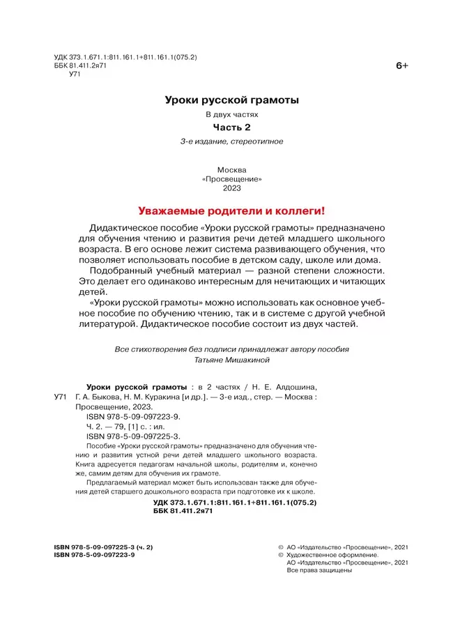 Уроки русской грамоты. В 2 частях. Дидактическое пособие по обучению чтению. Часть 2 35 Уроки русской грамоты. В 2 частях. Дидактическое пособие по обучению чтению. Часть 2 35