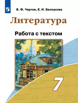 Литература. Работа с текстом. 7 класс 1