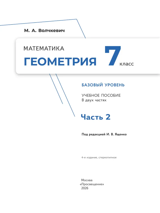 Математика. Геометрия. 7 класс. Базовый уровень. Учебное пособие. В 2 частях. Часть 2 23 Математика. Геометрия. 7 класс. Базовый уровень. Учебное пособие. В 2 частях. Часть 2 23