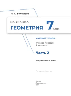 Математика. Геометрия. 7 класс. Базовый уровень. Учебное пособие. В 2 частях. Часть 2 23