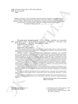Русский язык: второй родной. 5—6 классы. Учебник для языковой адаптации детей с миграционной историей. В 2-х ч. Часть 1 23