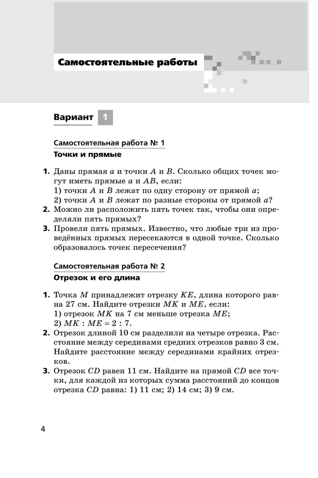 Геометрия. 7 класс. Самостоятельные и контрольные работы (углубленный) 15