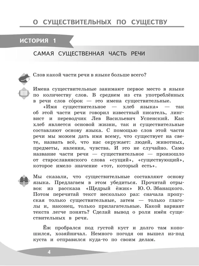 Русский язык. Познавательные истории с заданиями. 4 класс. Учебное пособие 9
