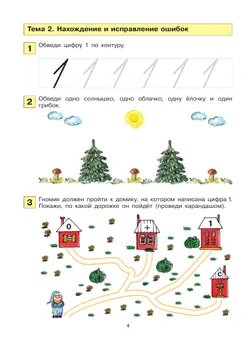 Мои первые шаги в математике. Рабочая тетрадь для детей 4-5 лет 1