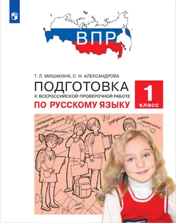 Подготовка к Всероссийской проверочной работе по русскому языку. 1 класс 1